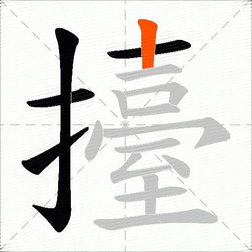 擡