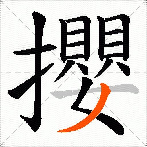 攖