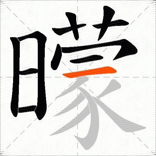 曚