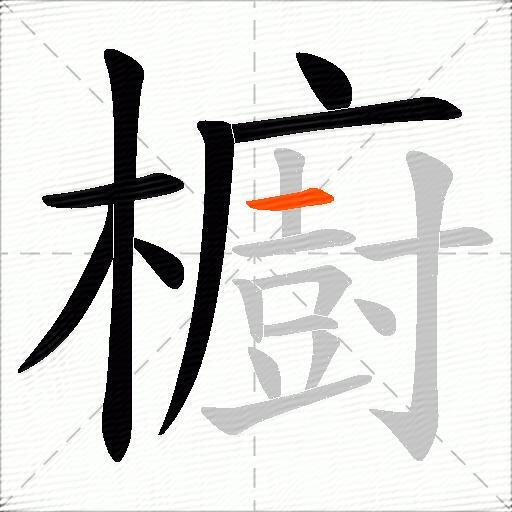 櫥
