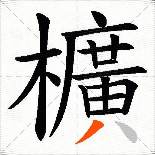 櫎