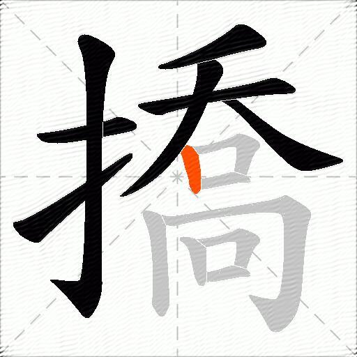 撟