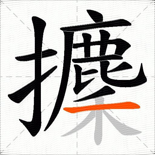 攈