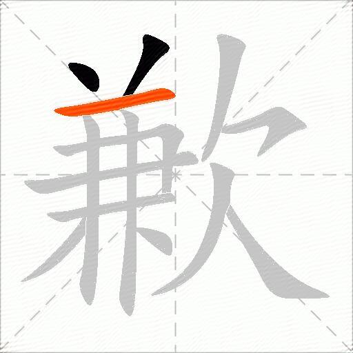 歉
