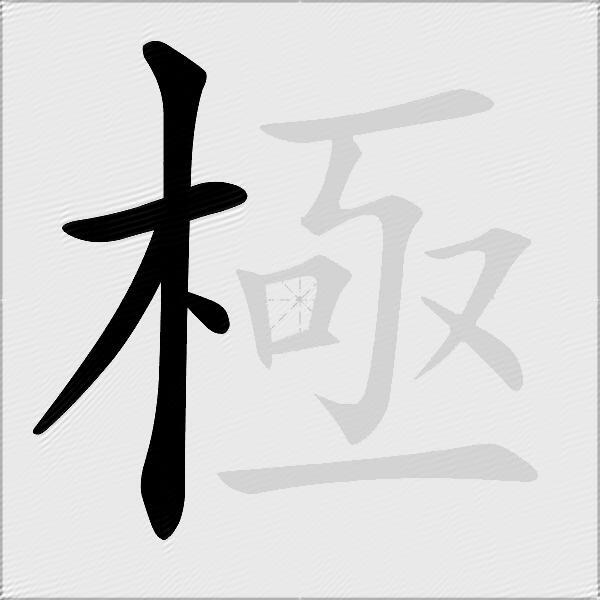 極