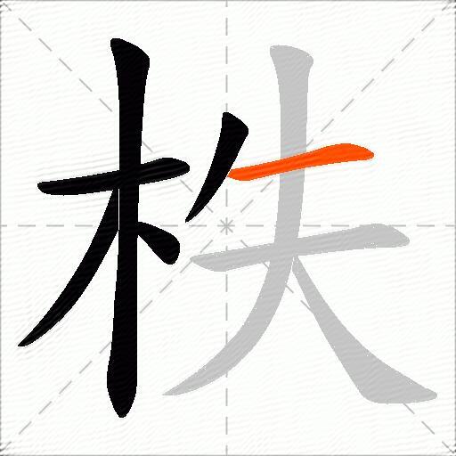 柣
