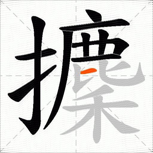 攈