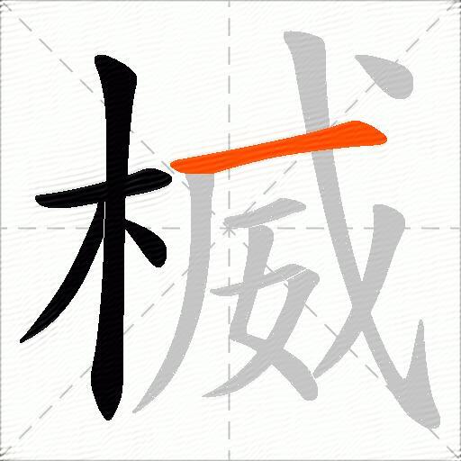 楲