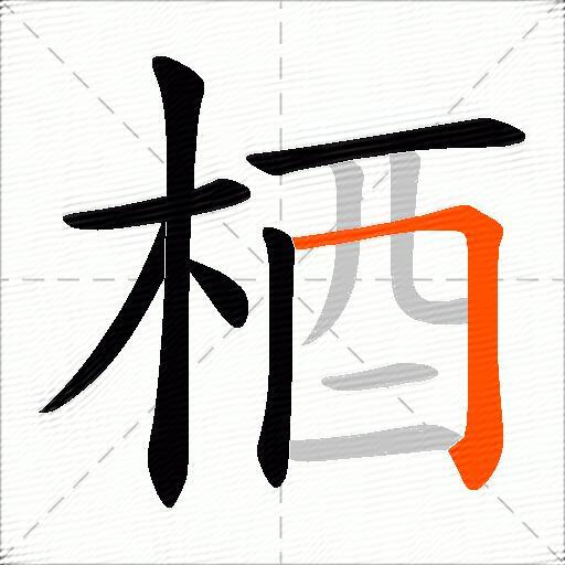 梄