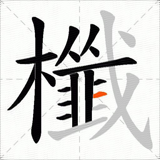 櫼