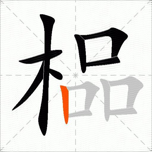 榀