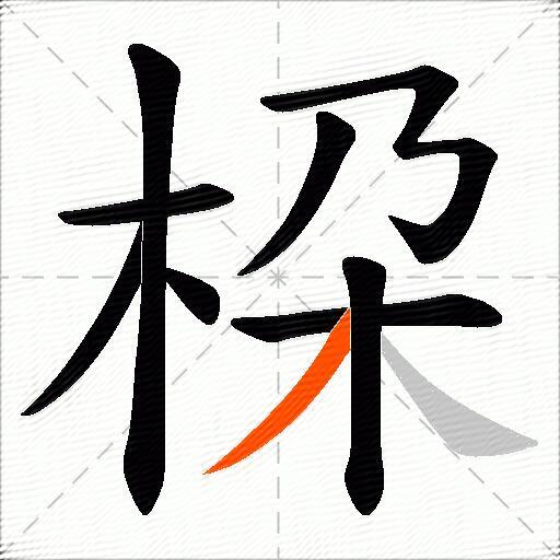 桗