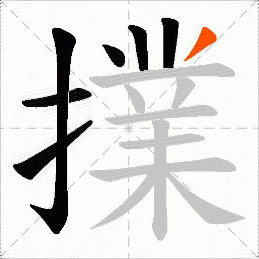 擈