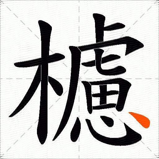 櫖