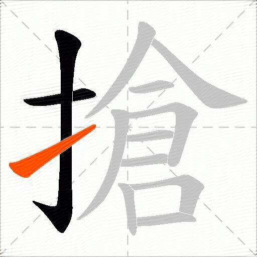 搶