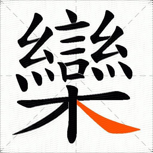 欒