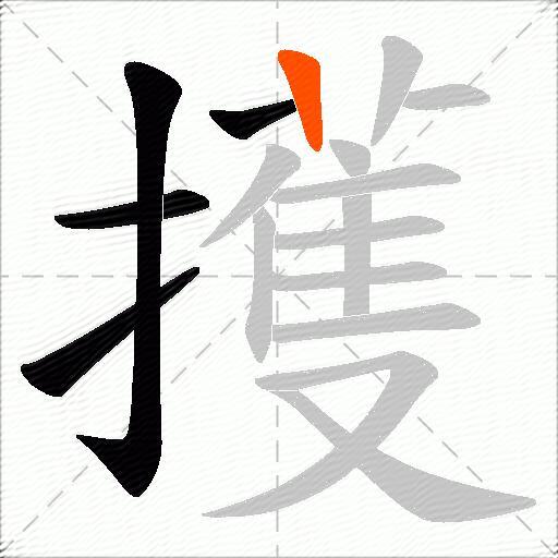 擭