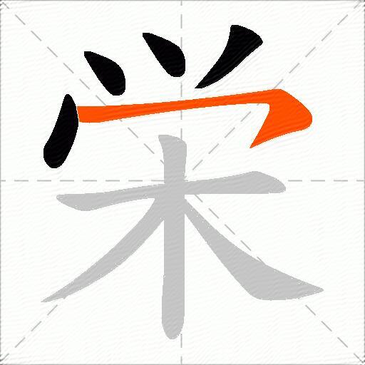 栄
