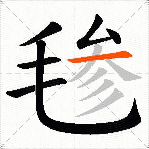 毶