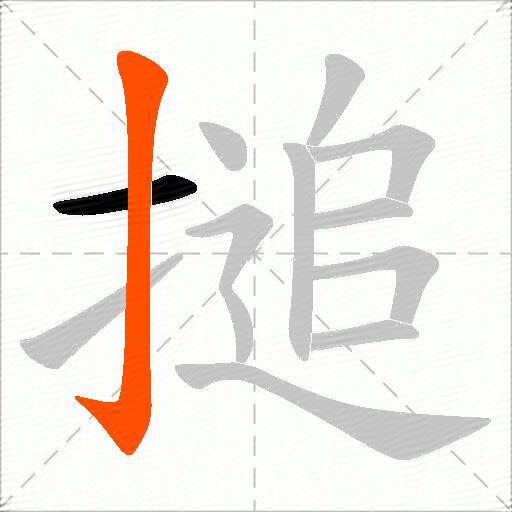 搥