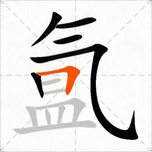 氲