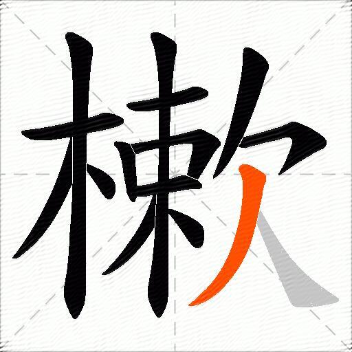 樕