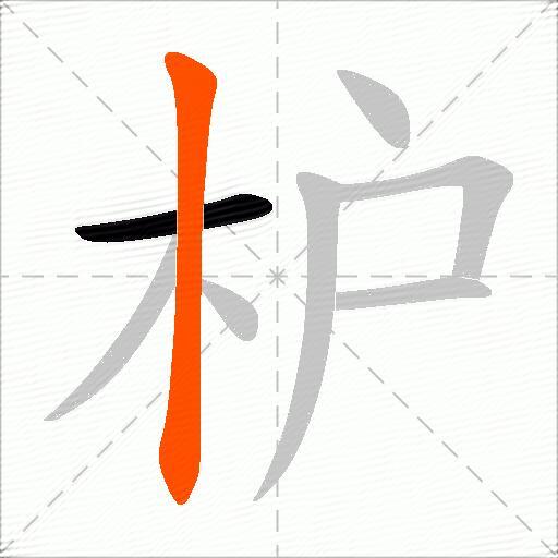枦