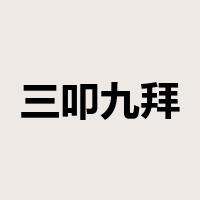 三叩九拜是什么意思