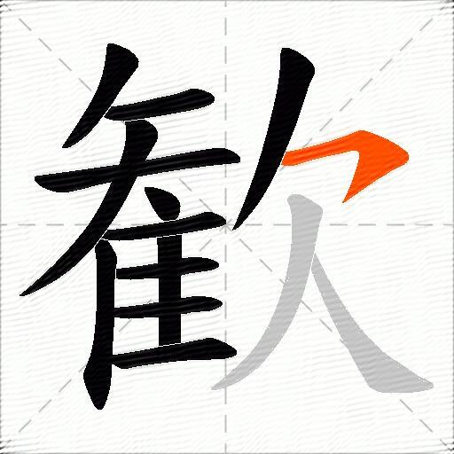 歓
