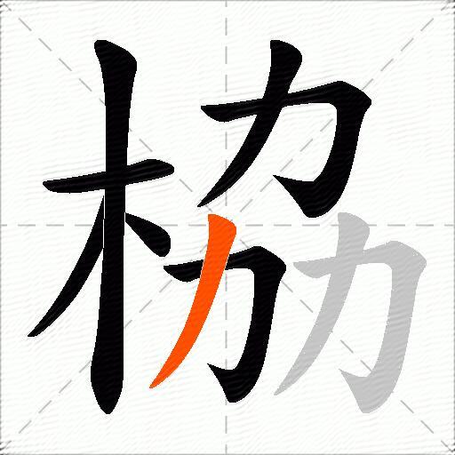 栛