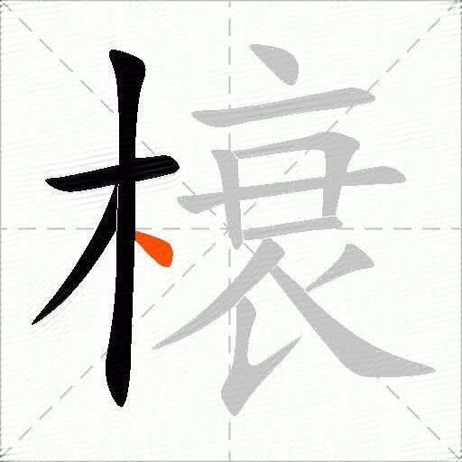 榱