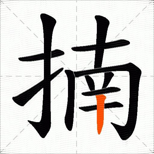 揇