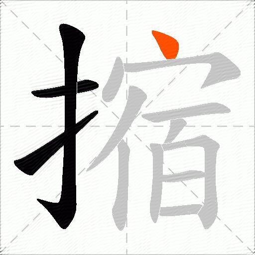 摍