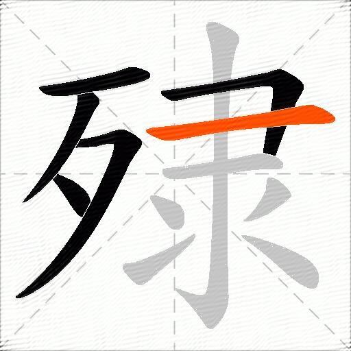 殔
