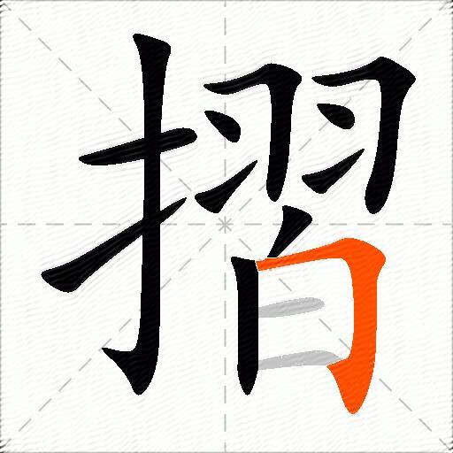 摺