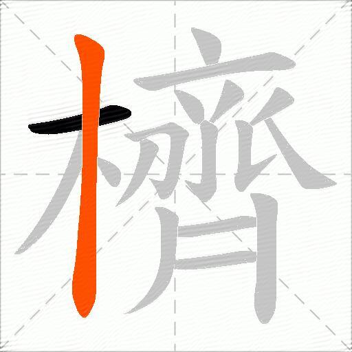 櫅