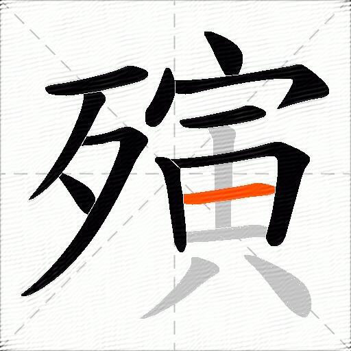 殥