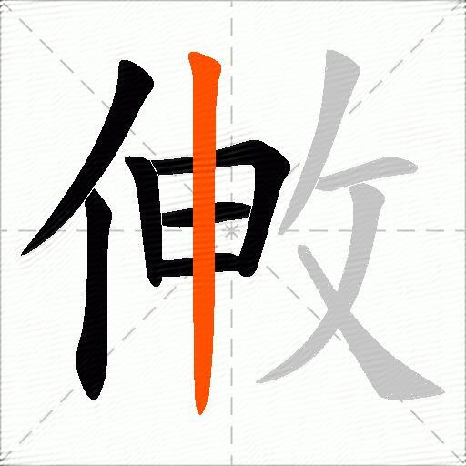 敒