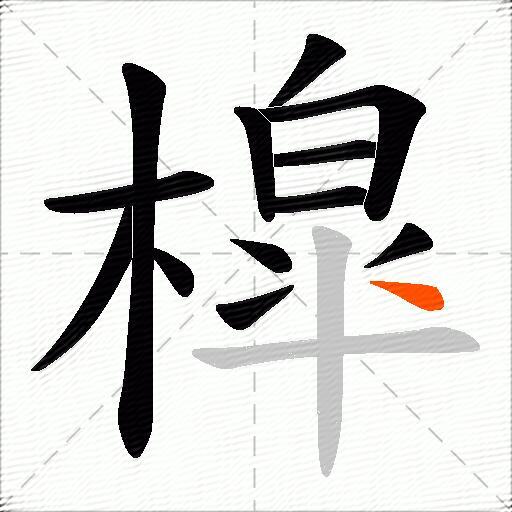 槹