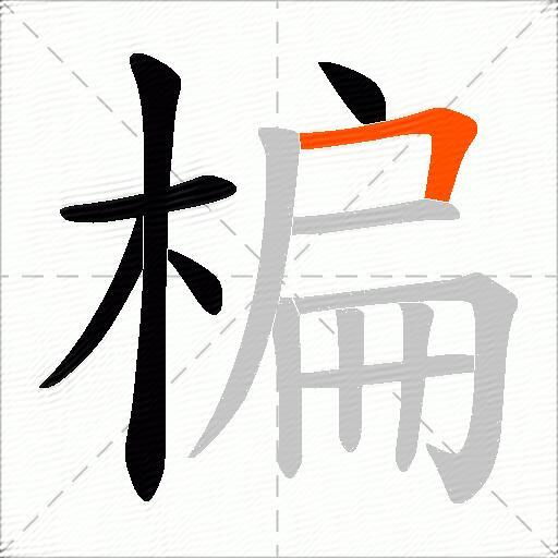 楄