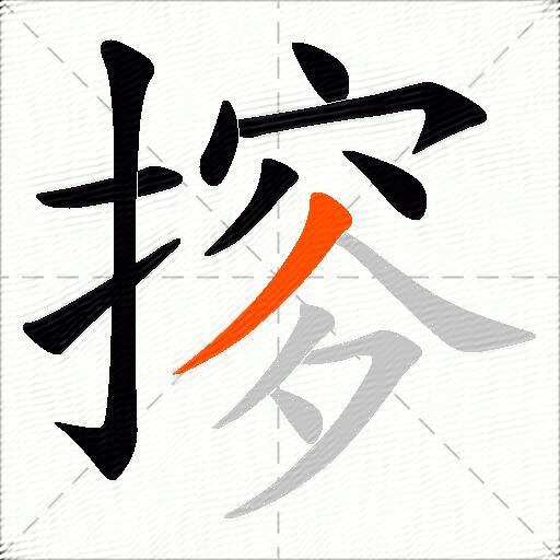 摉