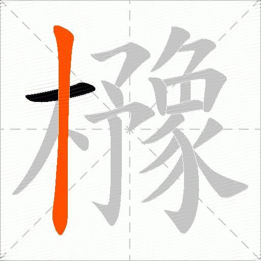 櫲