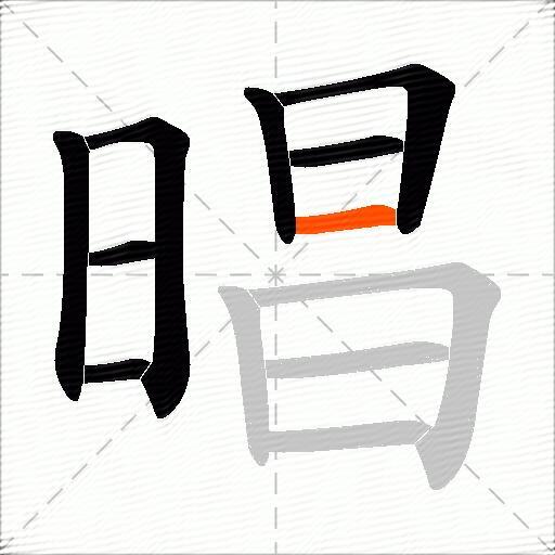 晿