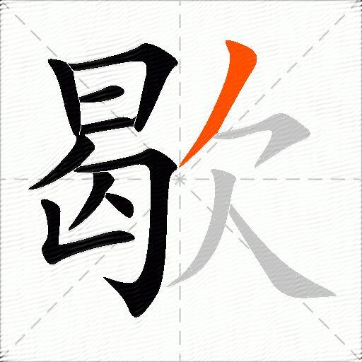 歇