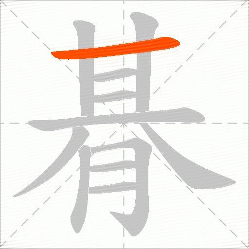 朞