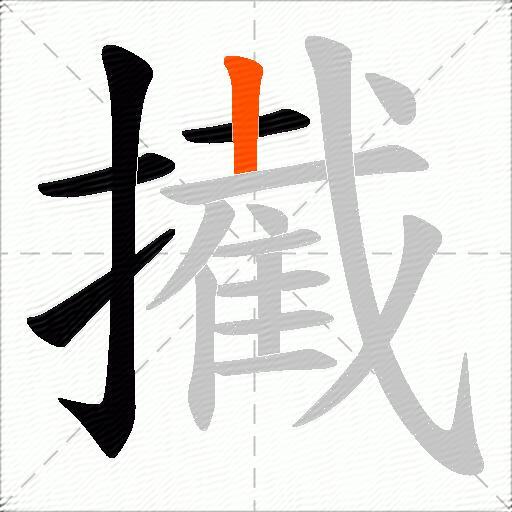 擮