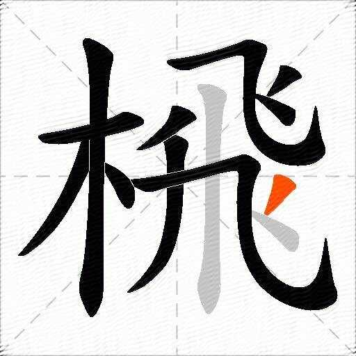 榌