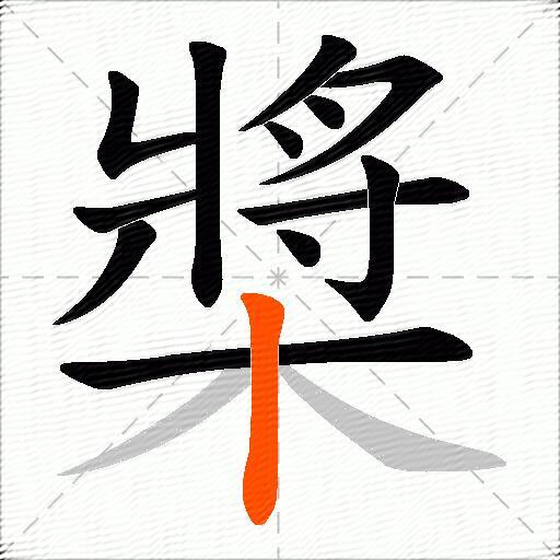 槳