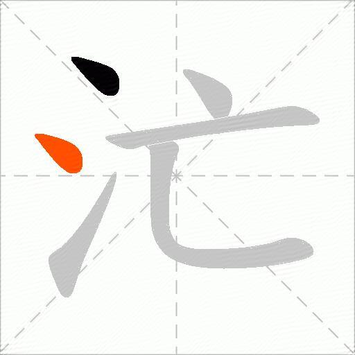汒