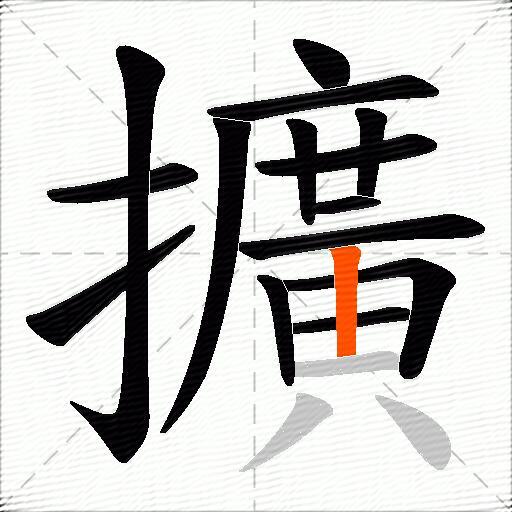 擴